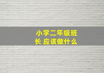 小学二年级班长 应该做什么